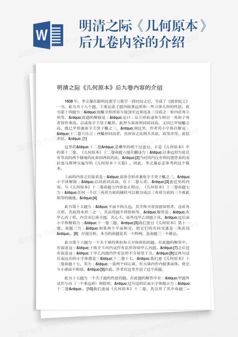 明清之际《几何原本》后九卷内容的介绍