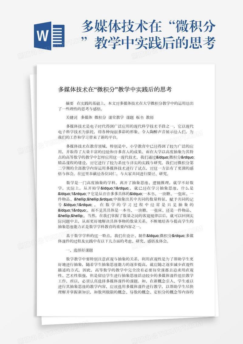 多媒体技术在“微积分”教学中实践后的思考