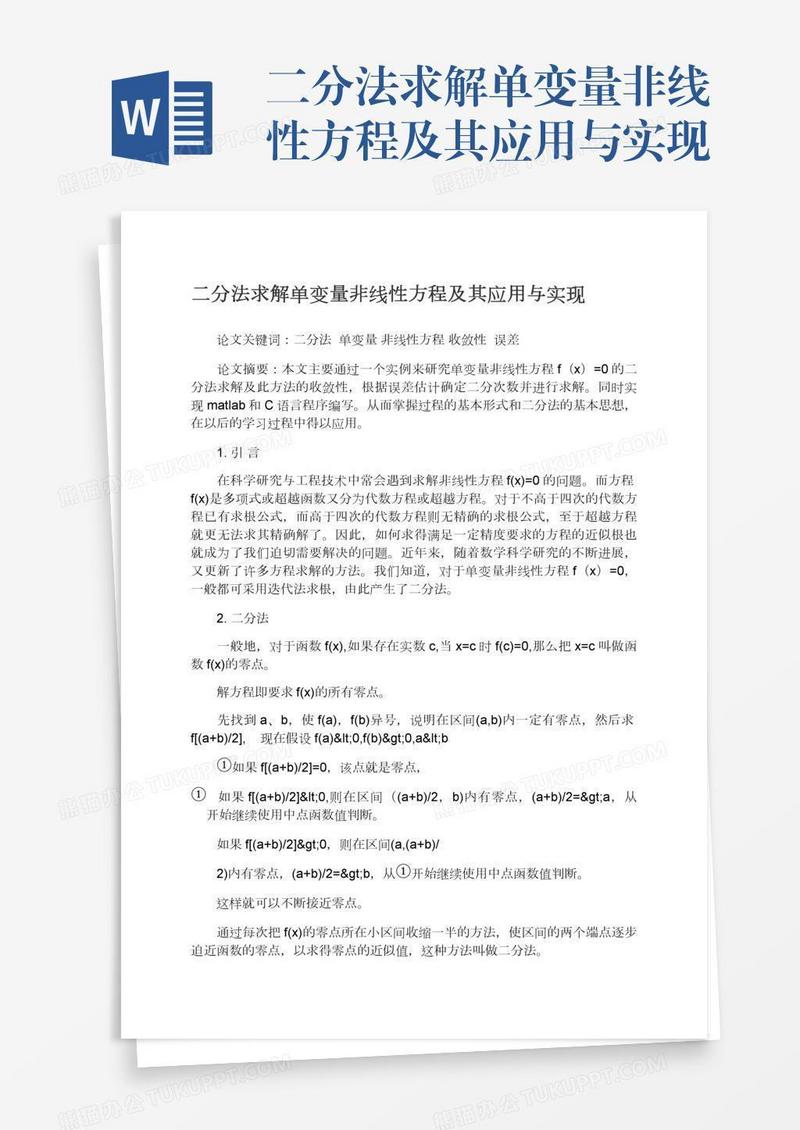 二分法求解单变量非线性方程及其应用与实现
