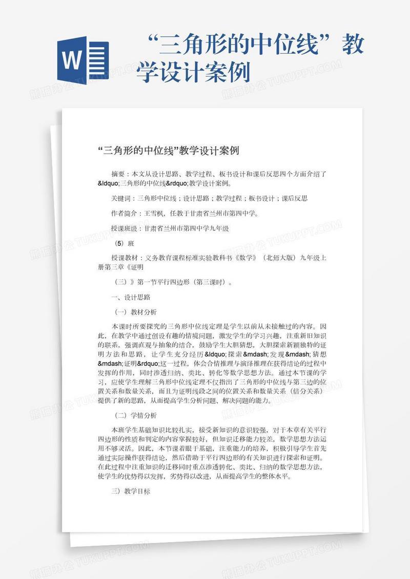 “三角形的中位线”教学设计案例