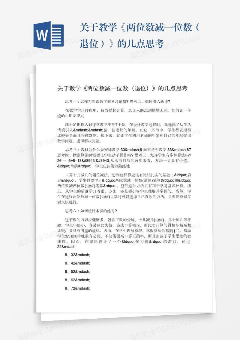 关于教学《两位数减一位数（退位）》的几点思考
