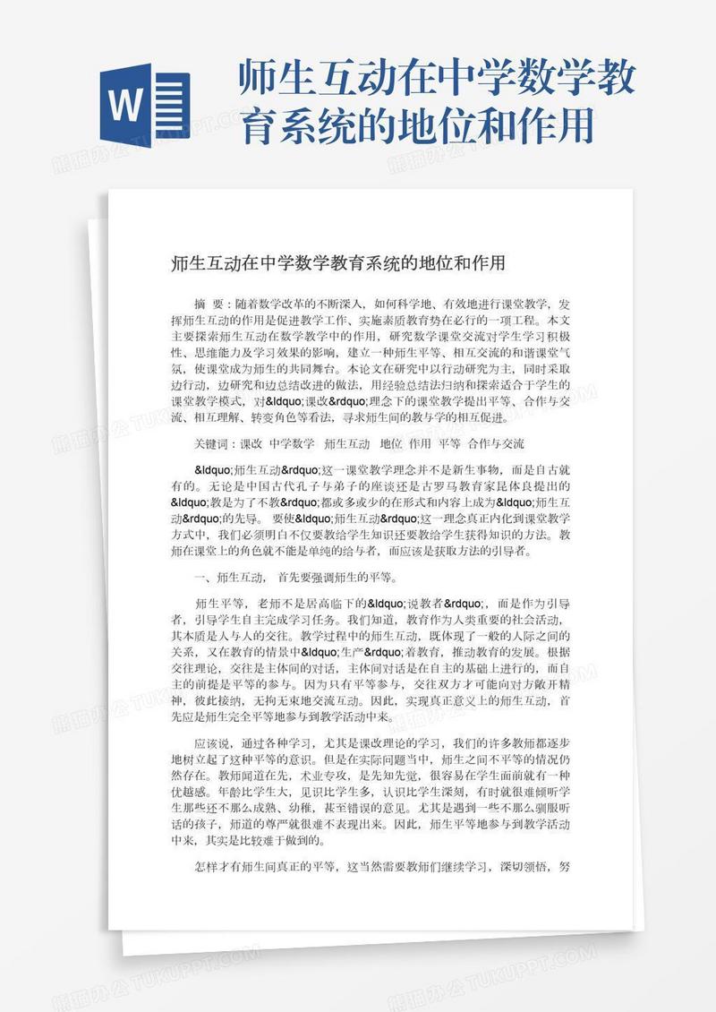 师生互动在中学数学教育系统的地位和作用