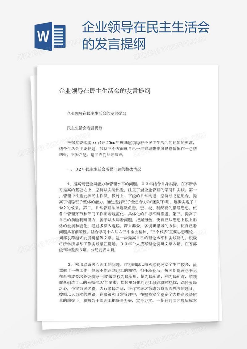 企业领导在民主生活会的发言提纲