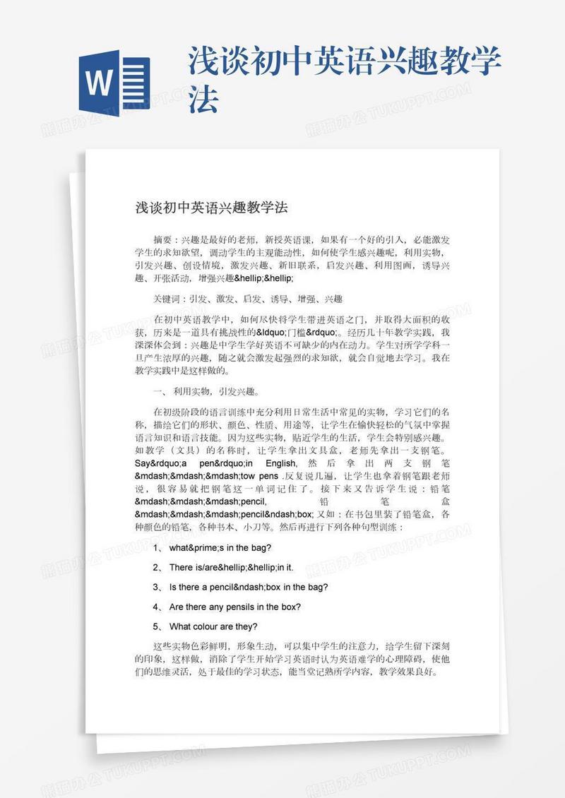 浅谈初中英语兴趣教学法