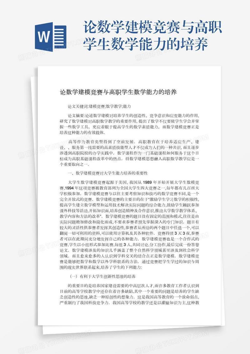 论数学建模竞赛与高职学生数学能力的培养