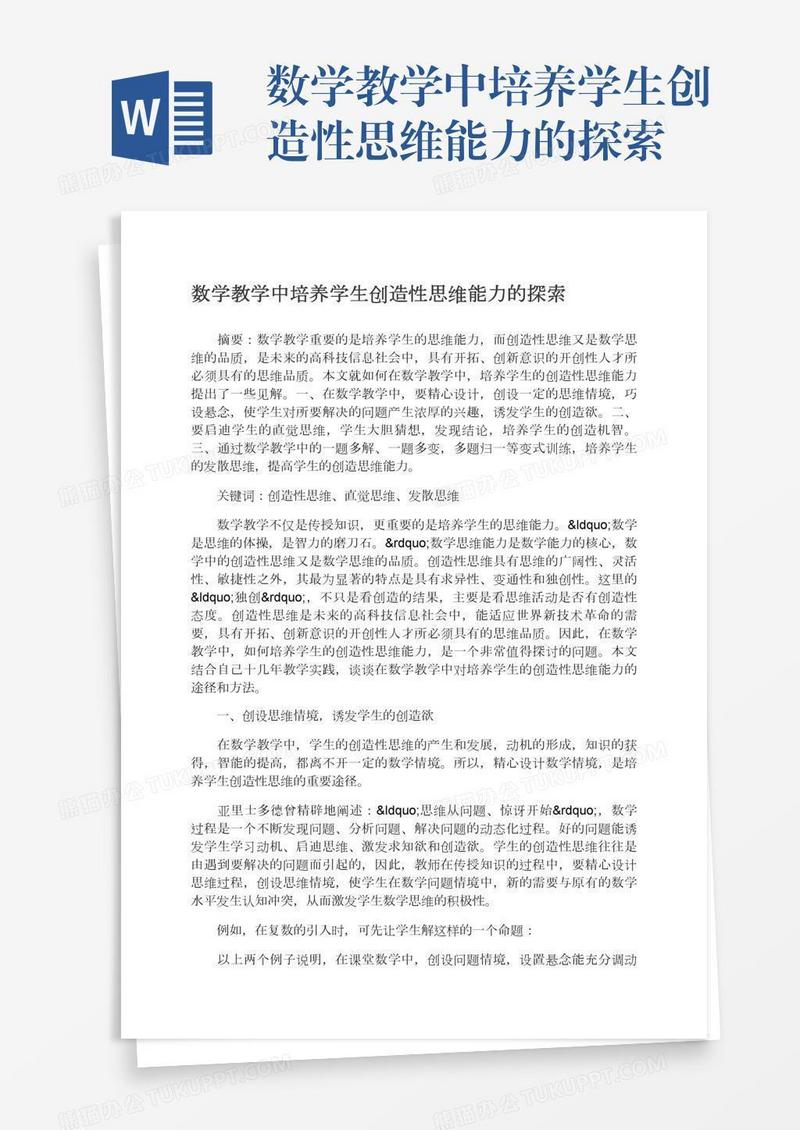 数学教学中培养学生创造性思维能力的探索