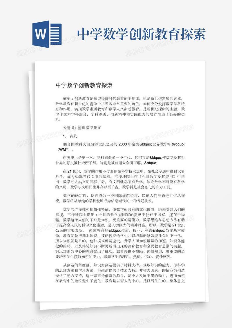中学数学创新教育探索