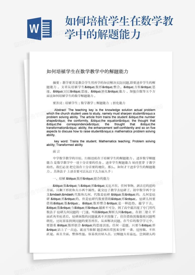 如何培植学生在数学教学中的解题能力