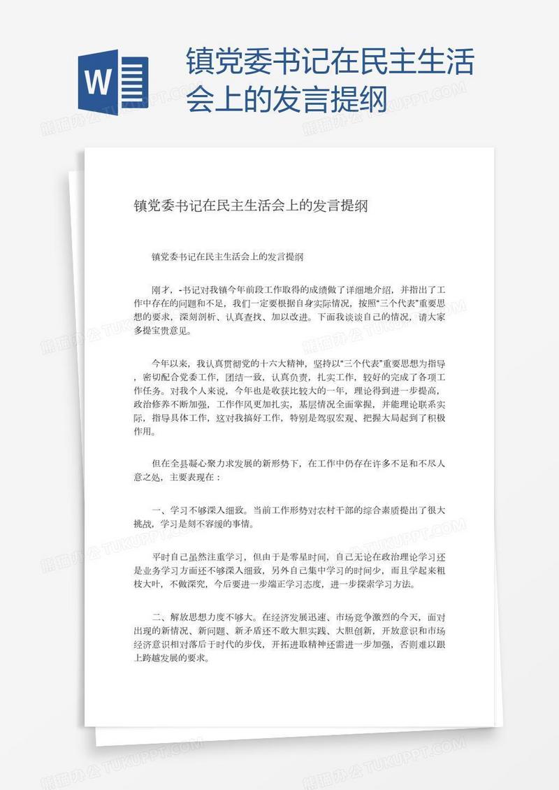 镇党委书记在民主生活会上的发言提纲