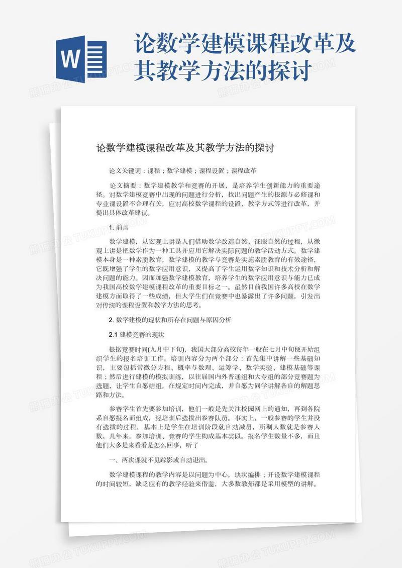 论数学建模课程改革及其教学方法的探讨