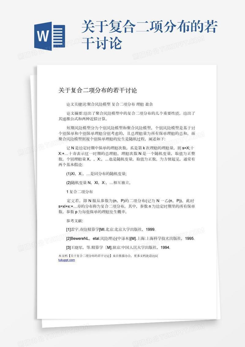 关于复合二项分布的若干讨论