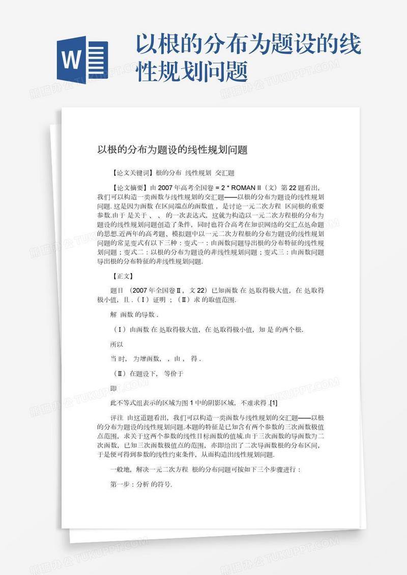 以根的分布为题设的线性规划问题