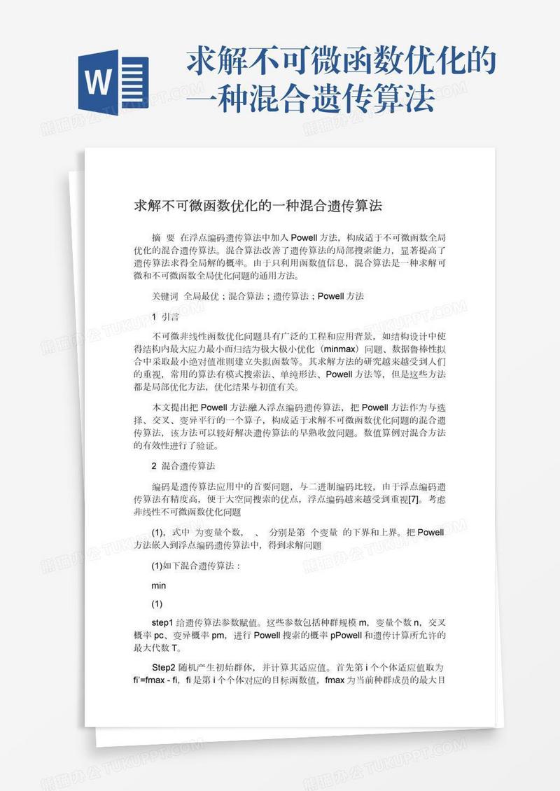求解不可微函数优化的一种混合遗传算法