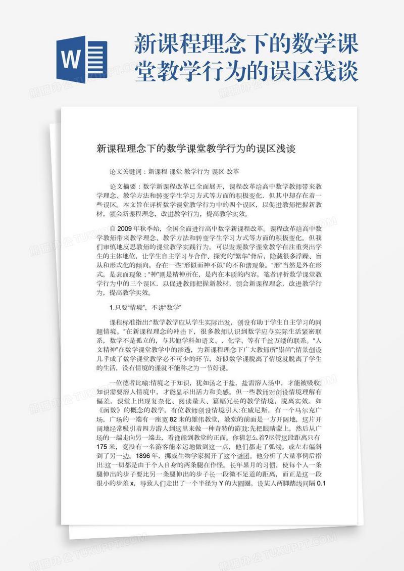新课程理念下的数学课堂教学行为的误区浅谈