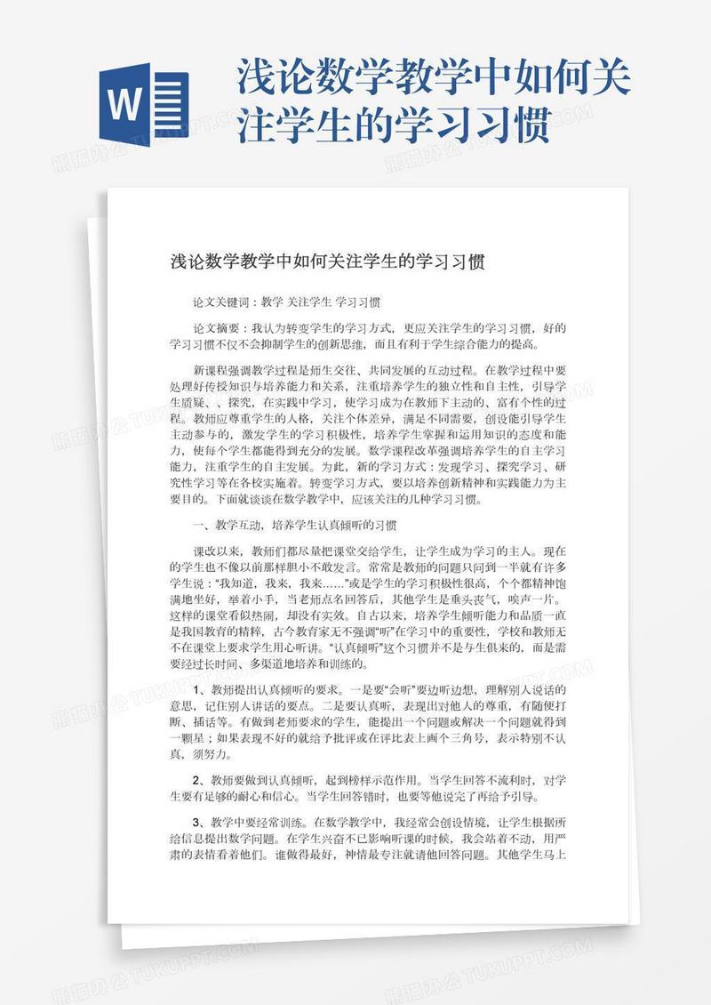 浅论数学教学中如何关注学生的学习习惯