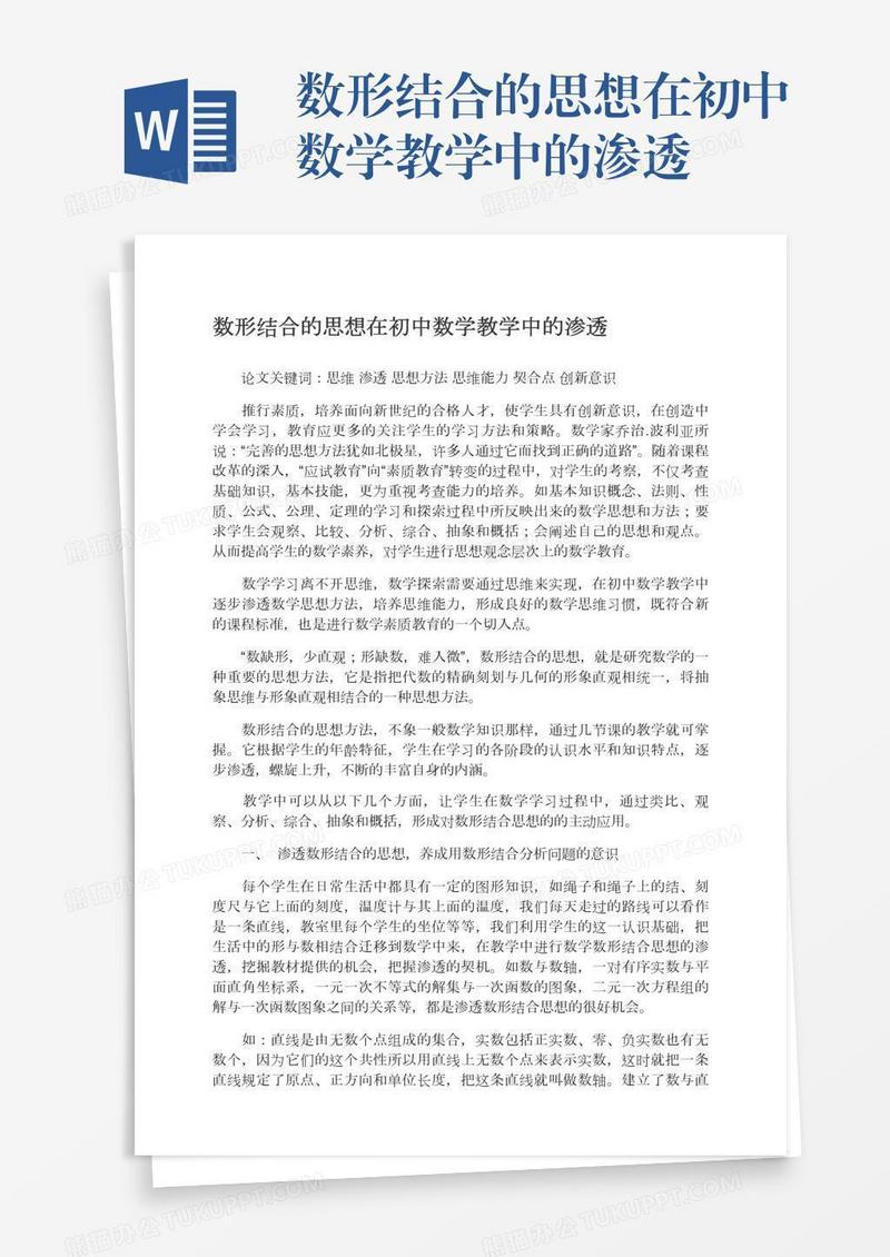 数形结合的思想在初中数学教学中的渗透