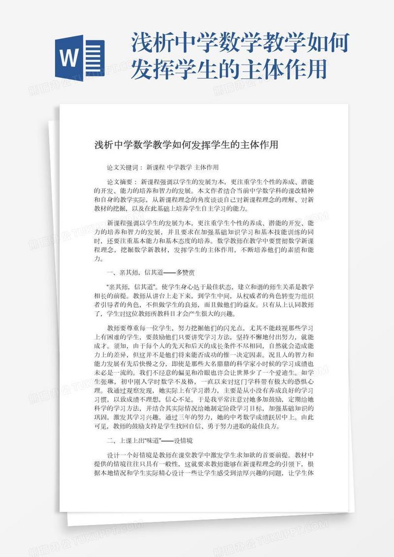 浅析中学数学教学如何发挥学生的主体作用