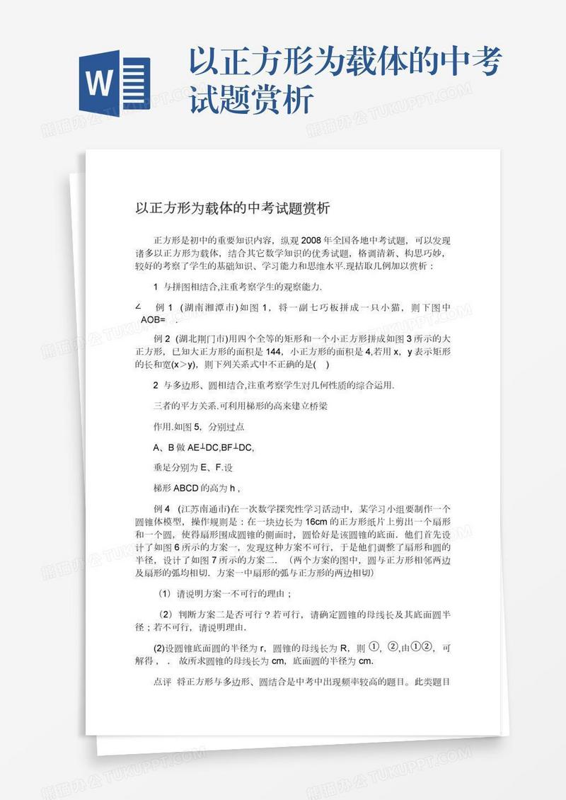 以正方形为载体的中考试题赏析