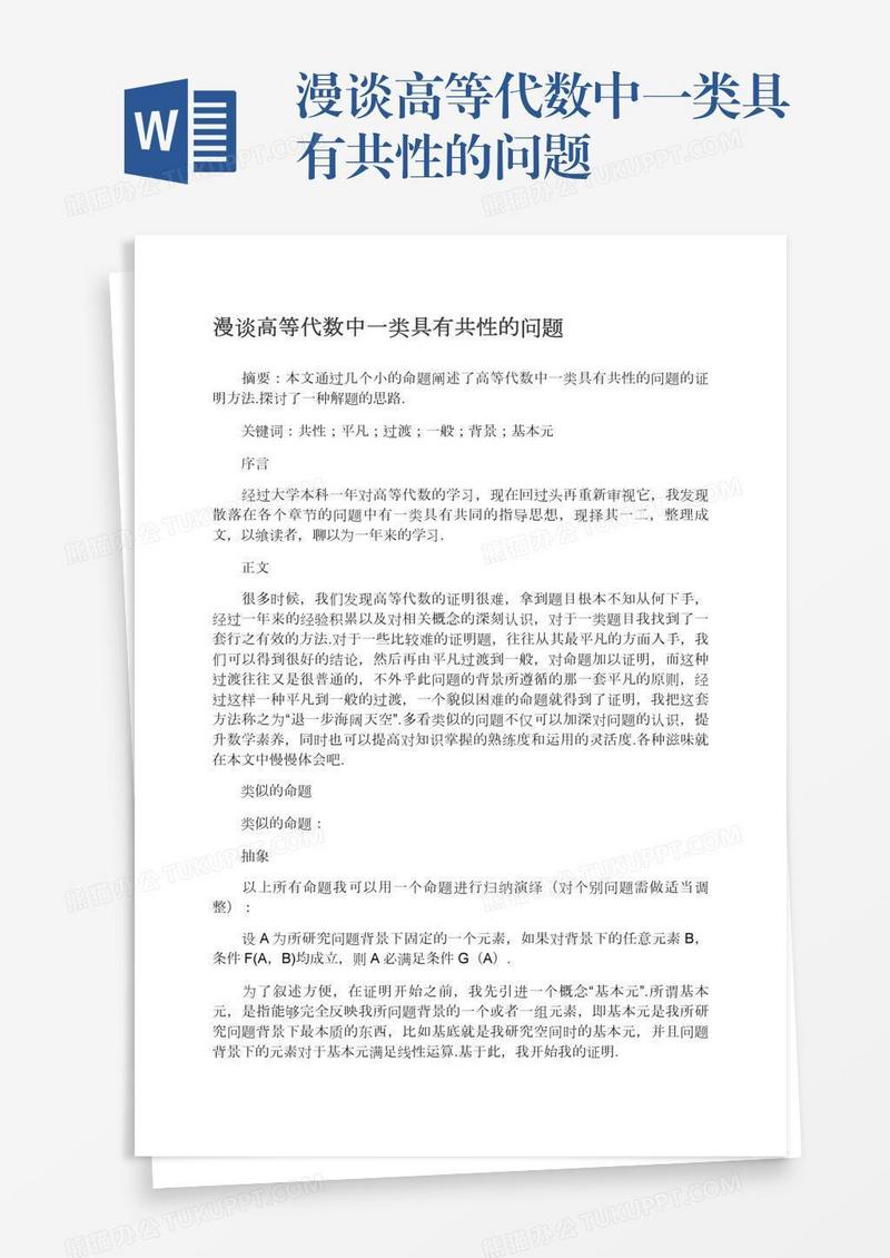 漫谈高等代数中一类具有共性的问题