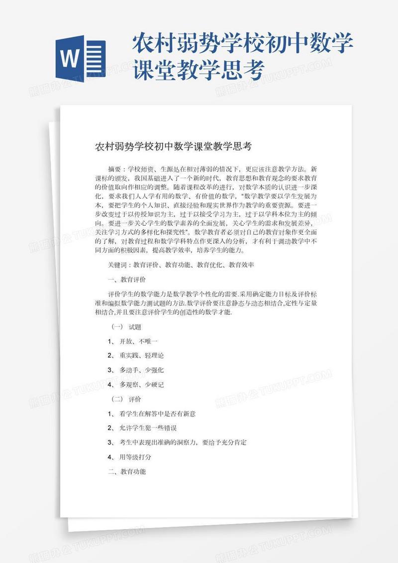 农村弱势学校初中数学课堂教学思考