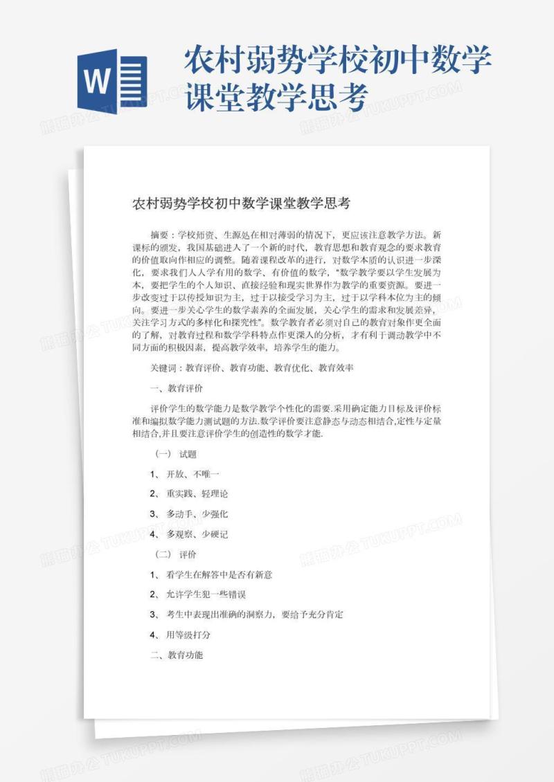 农村弱势学校初中数学课堂教学思考