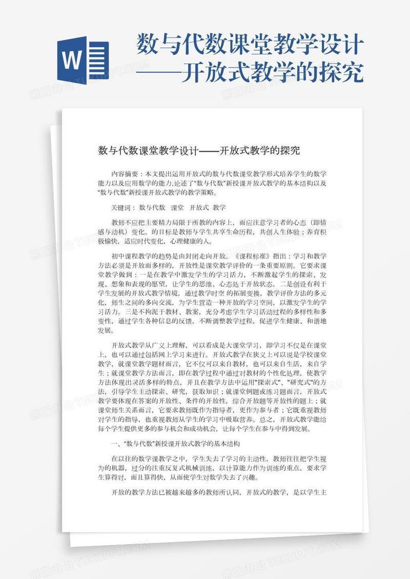 数与代数课堂教学设计——开放式教学的探究