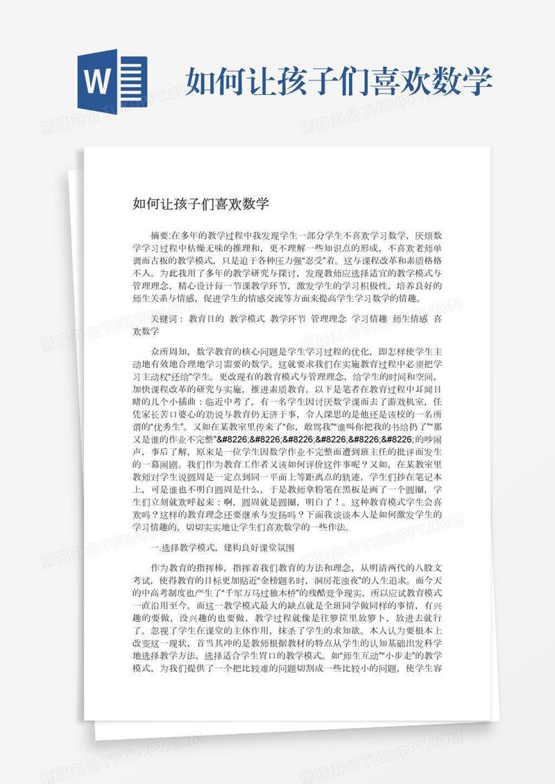 如何让孩子们喜欢数学