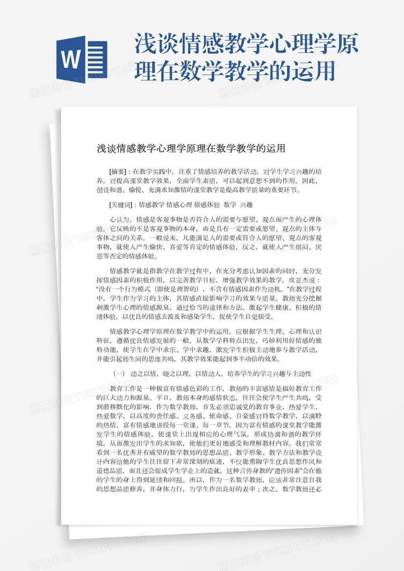 浅谈情感教学心理学原理在数学教学的运用