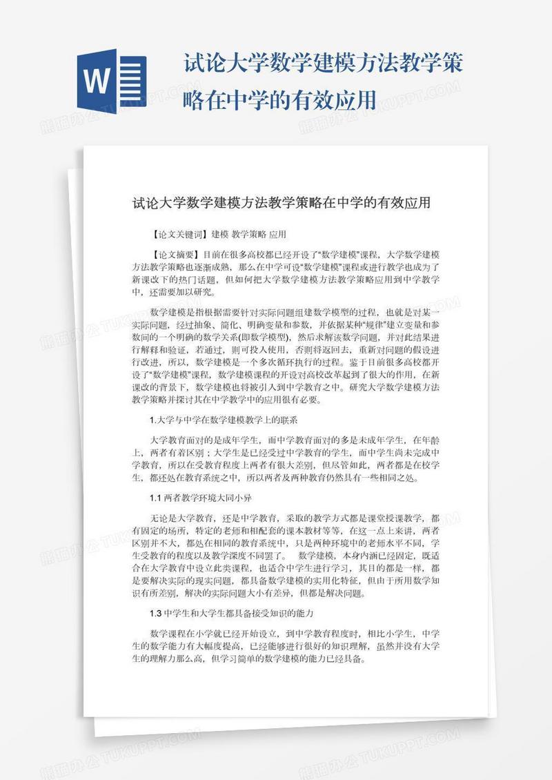试论大学数学建模方法教学策略在中学的有效应用