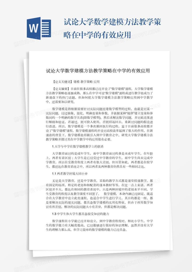 试论大学数学建模方法教学策略在中学的有效应用
