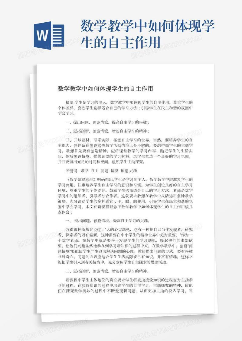 数学教学中如何体现学生的自主作用
