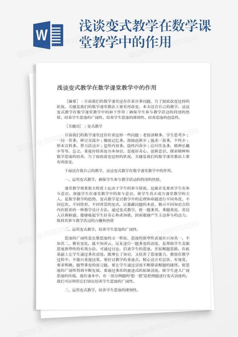 浅谈变式教学在数学课堂教学中的作用