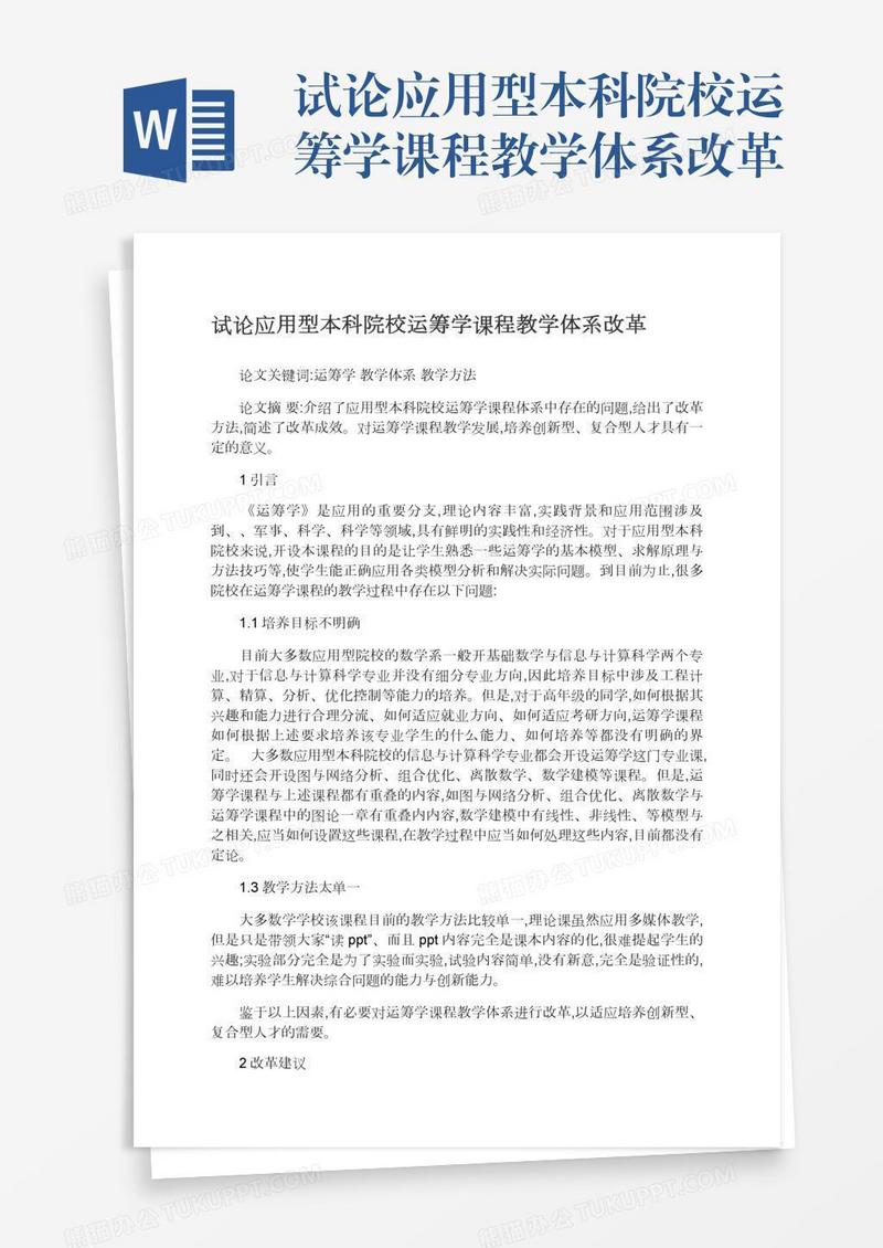 试论应用型本科院校运筹学课程教学体系改革