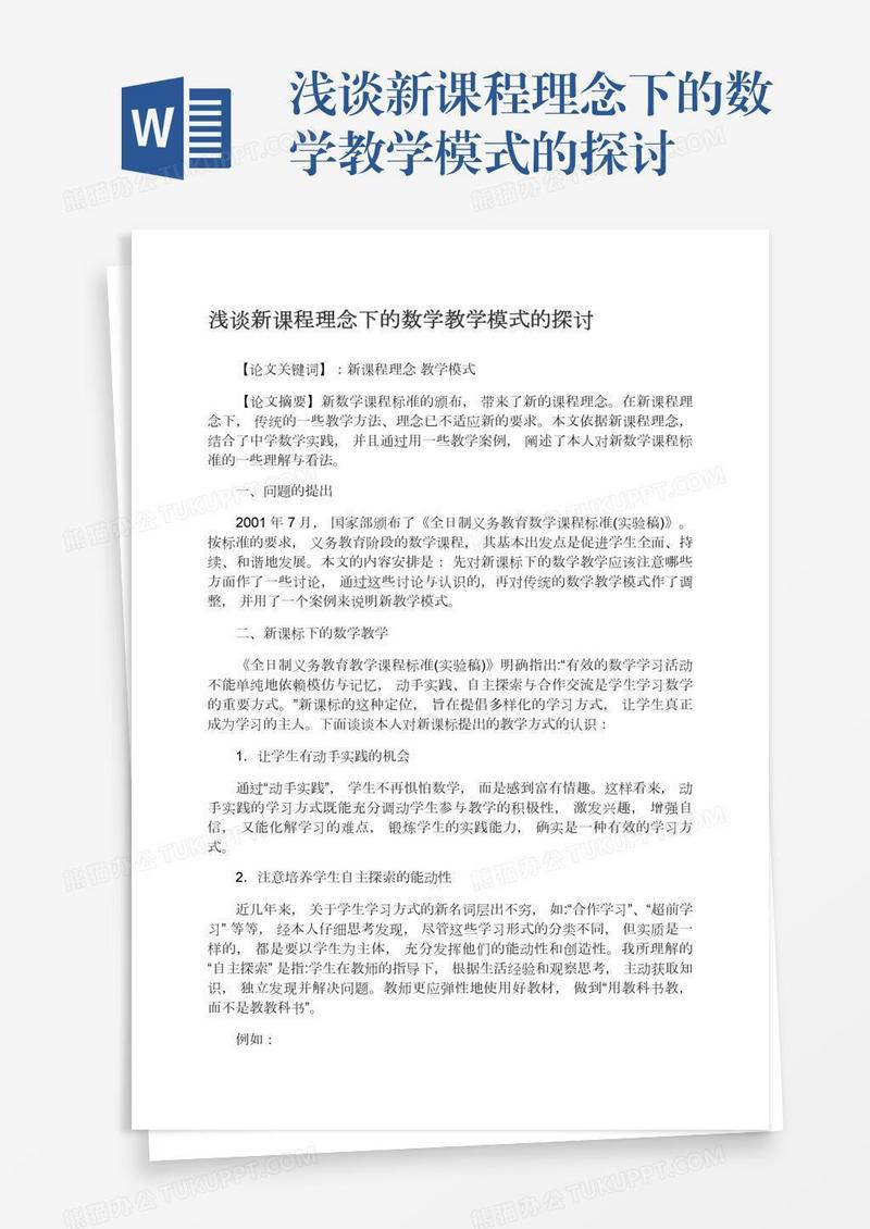 浅谈新课程理念下的数学教学模式的探讨