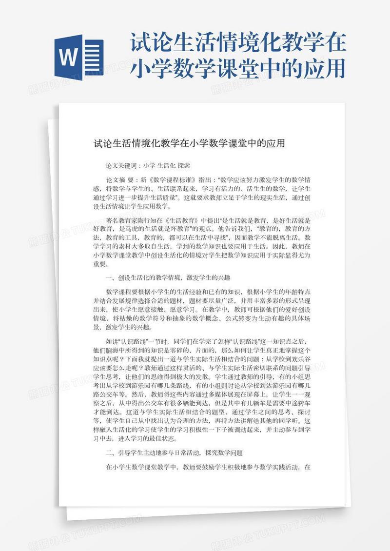 试论生活情境化教学在小学数学课堂中的应用