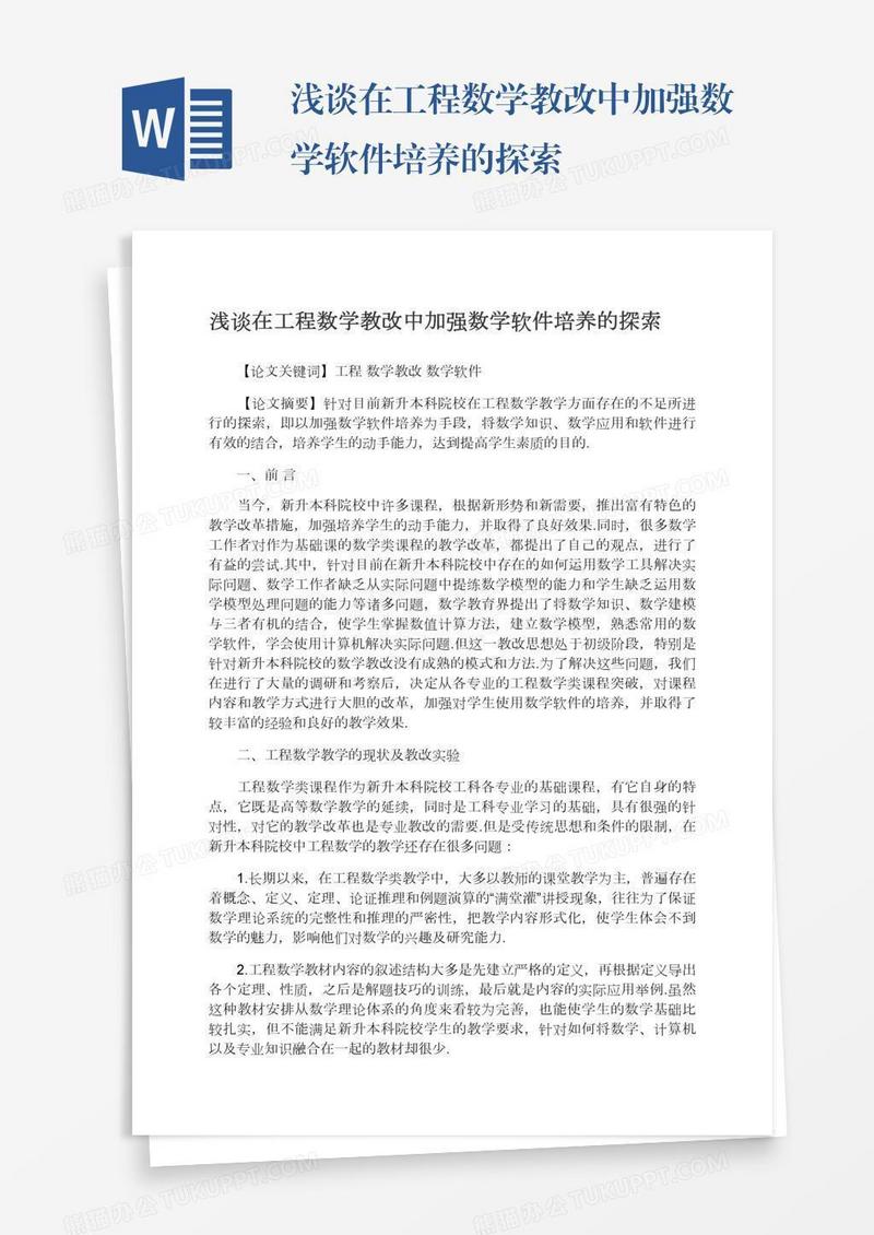 浅谈在工程数学教改中加强数学软件培养的探索