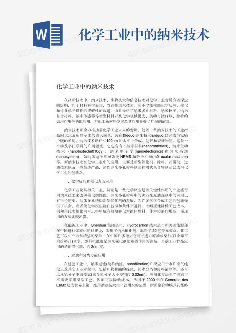 化学工业中的纳米技术