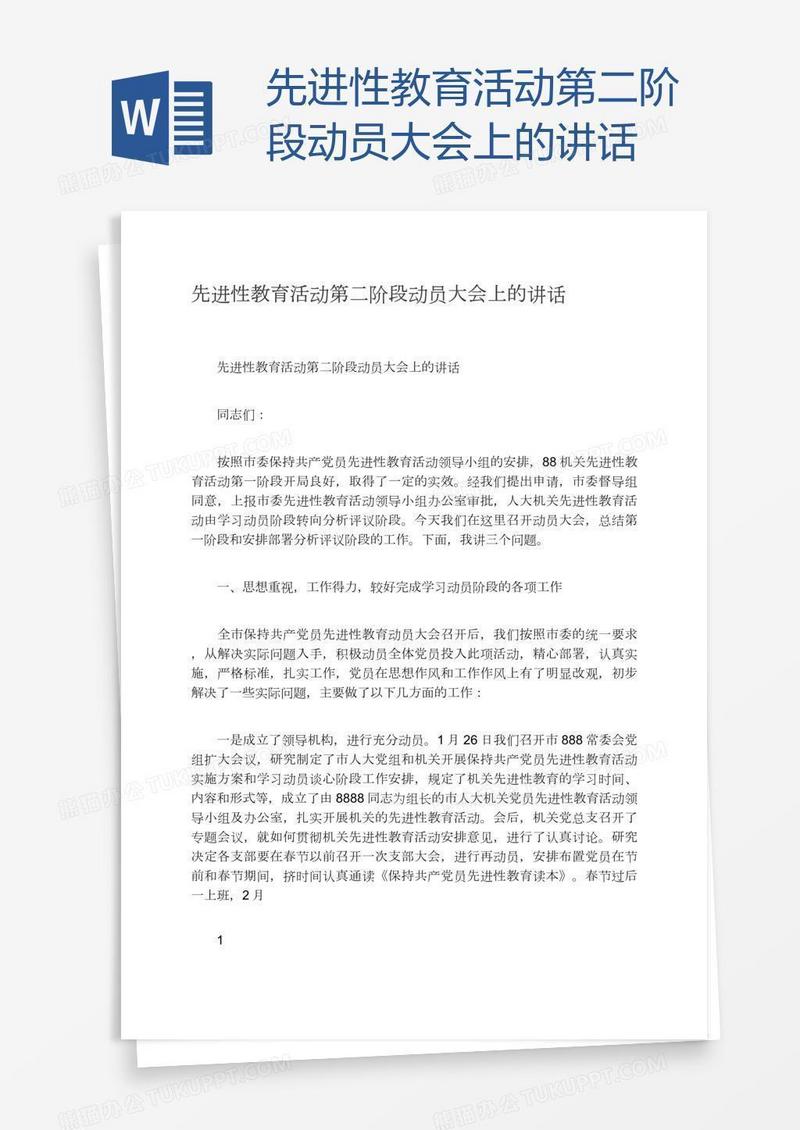 先进性教育活动第二阶段动员大会上的讲话