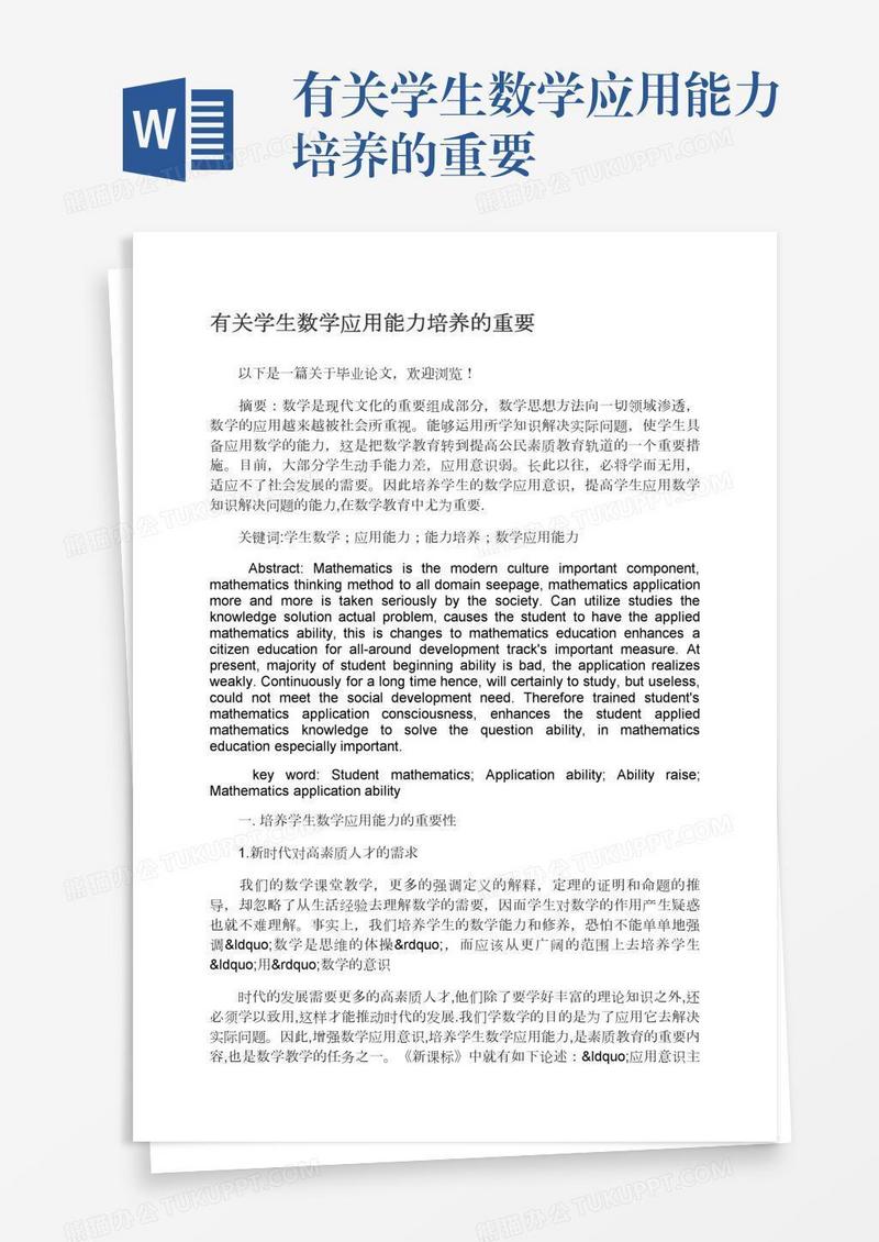 有关学生数学应用能力培养的重要