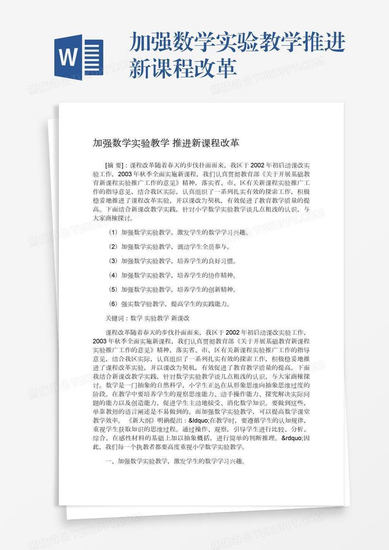 加强数学实验教学推进新课程改革