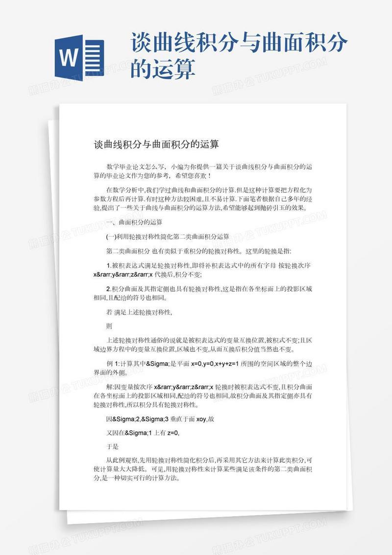 谈曲线积分与曲面积分的运算