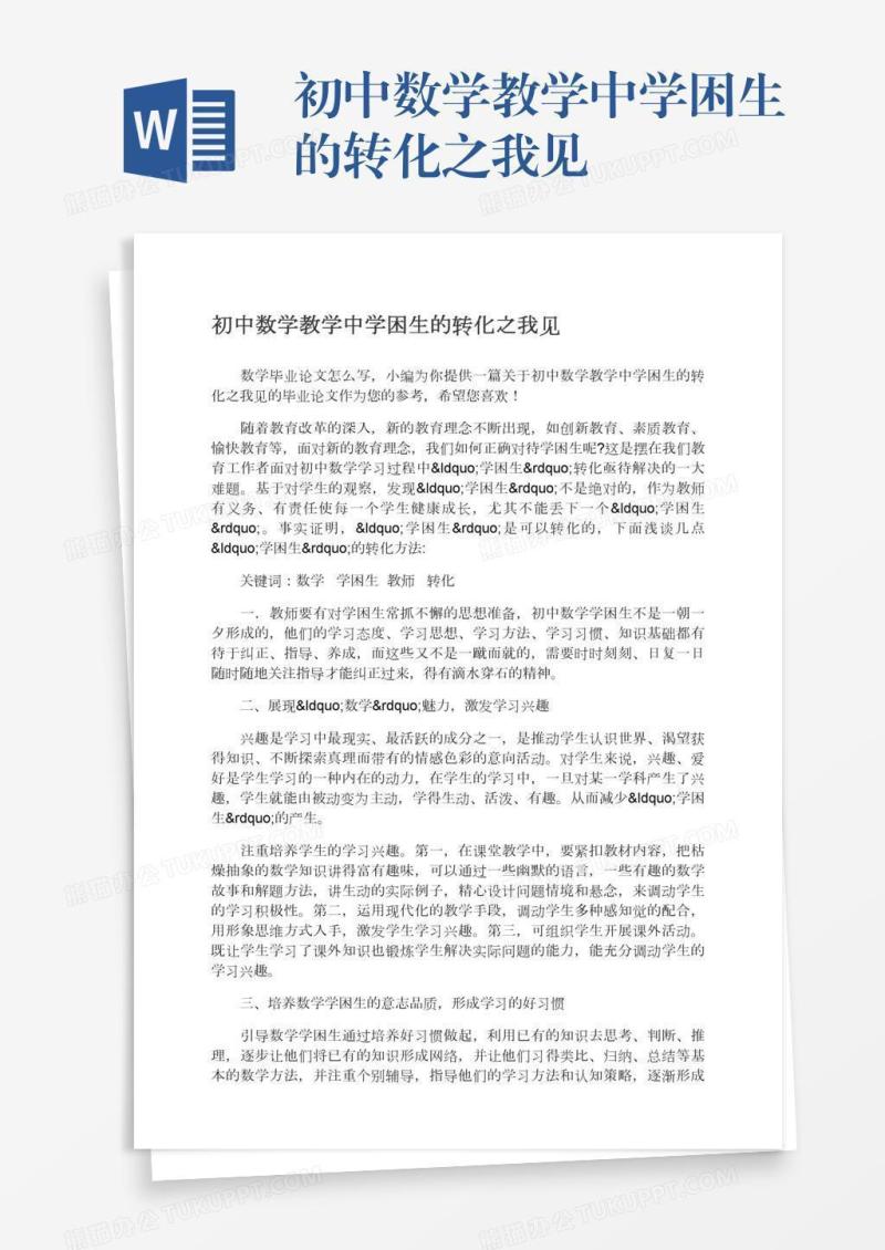 初中数学教学中学困生的转化之我见