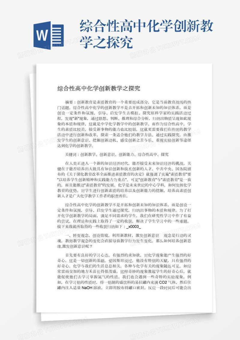 综合性高中化学创新教学之探究