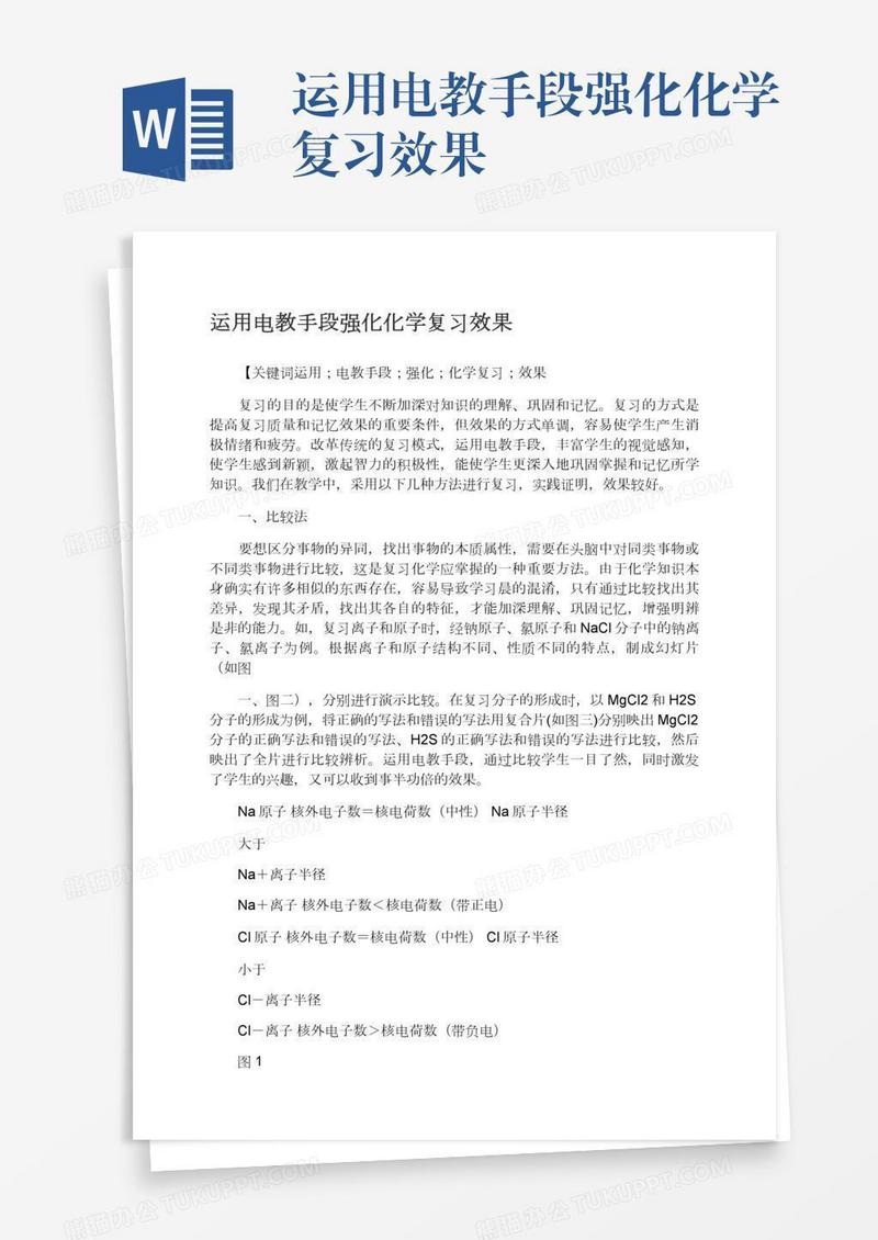 运用电教手段强化化学复习效果