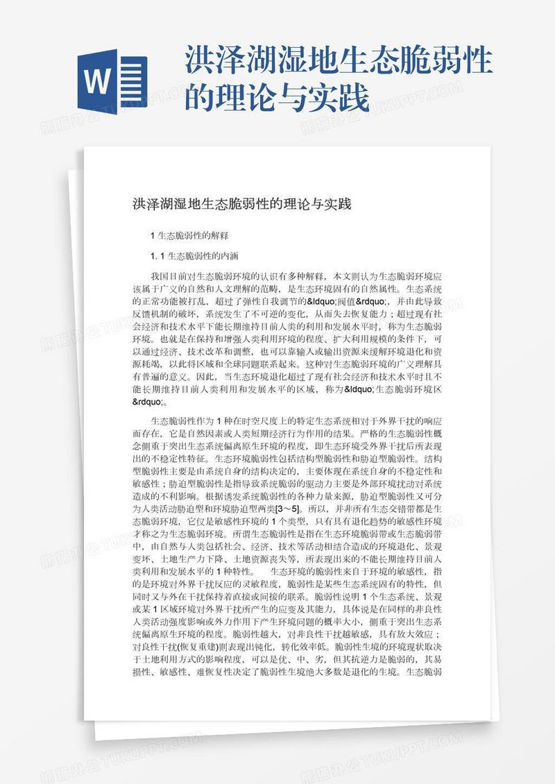 洪泽湖湿地生态脆弱性的理论与实践