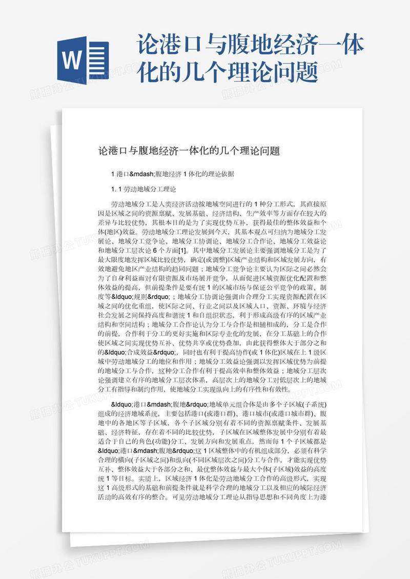 论港口与腹地经济一体化的几个理论问题