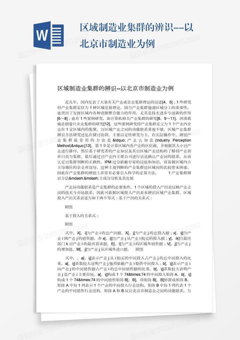 区域制造业集群的辨识--以北京市制造业为例