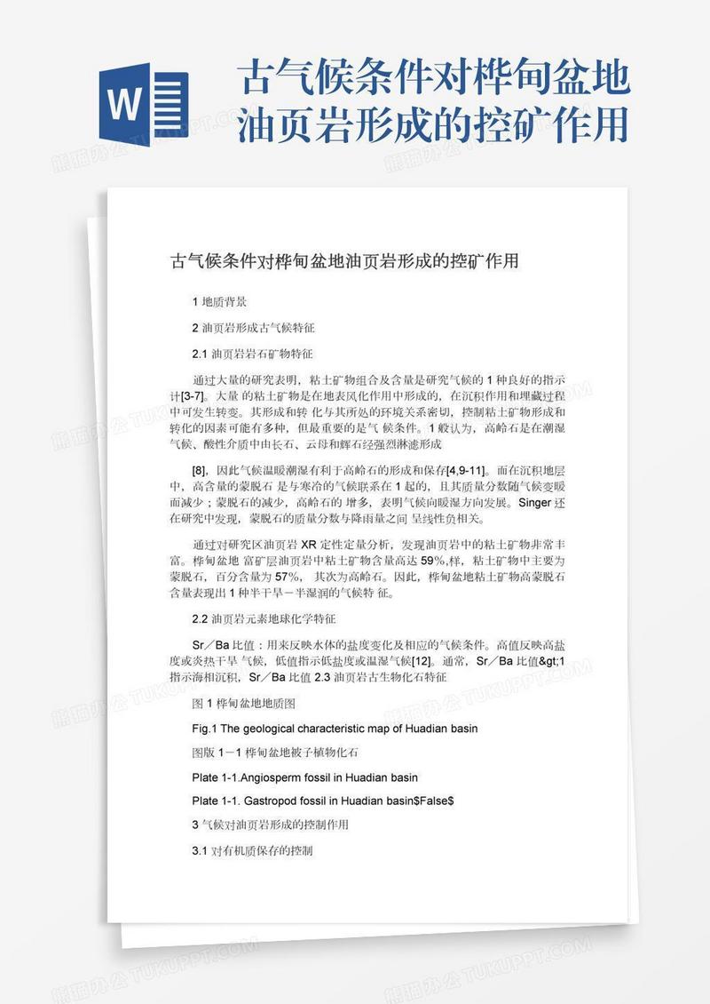 古气候条件对桦甸盆地油页岩形成的控矿作用