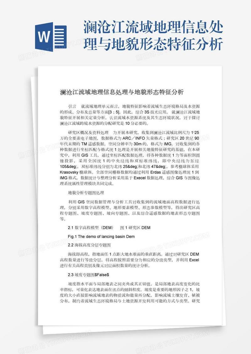 澜沧江流域地理信息处理与地貌形态特征分析