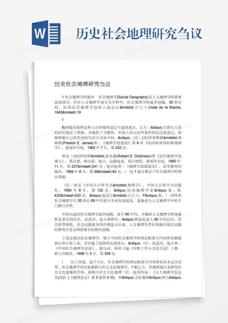 历史社会地理研究刍议